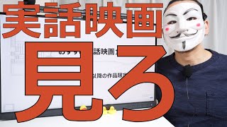 おすすめ実話映画10選。2000年以降の作品限定