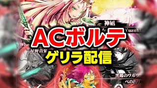 突然のACボルテ配信！イベント緩和されてるっぽいのとランクマもあるっぽいので時間あればイイ感じにやります【音ゲー / SDVX / DOLCE.】