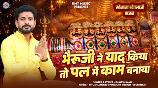 खेतलाजी न्यू भजन || भैरूजी ने याद किया तो पल में काम बनाया || रमेश माली