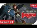 How To Train Your Dragon - Как Приручить Дракона - Let's Play - Обзор - Прохождение Часть 01