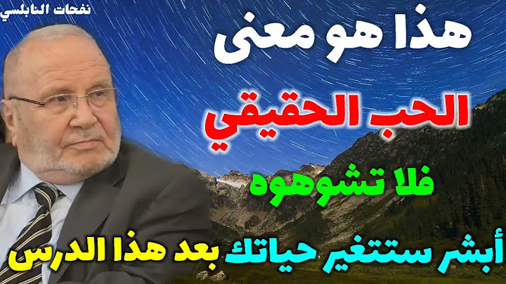 هذا هو معنى الحب الحقيقي ...فلا تشوهوه أبشر ستتغير حياتك بعد هذا الدرس... نفحات النابلسي