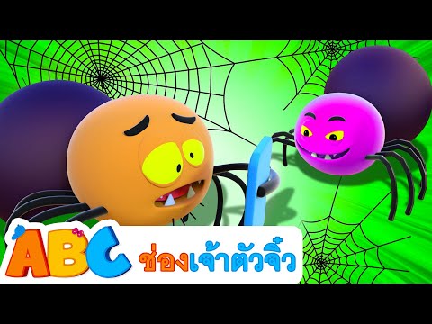 ช่องเจ้าตัวจิ๋ว | แมงมุมสุดตลก 5 ตัวกำลังไต่ใย | เพลงสำหรับเด็ก | ABC Thai