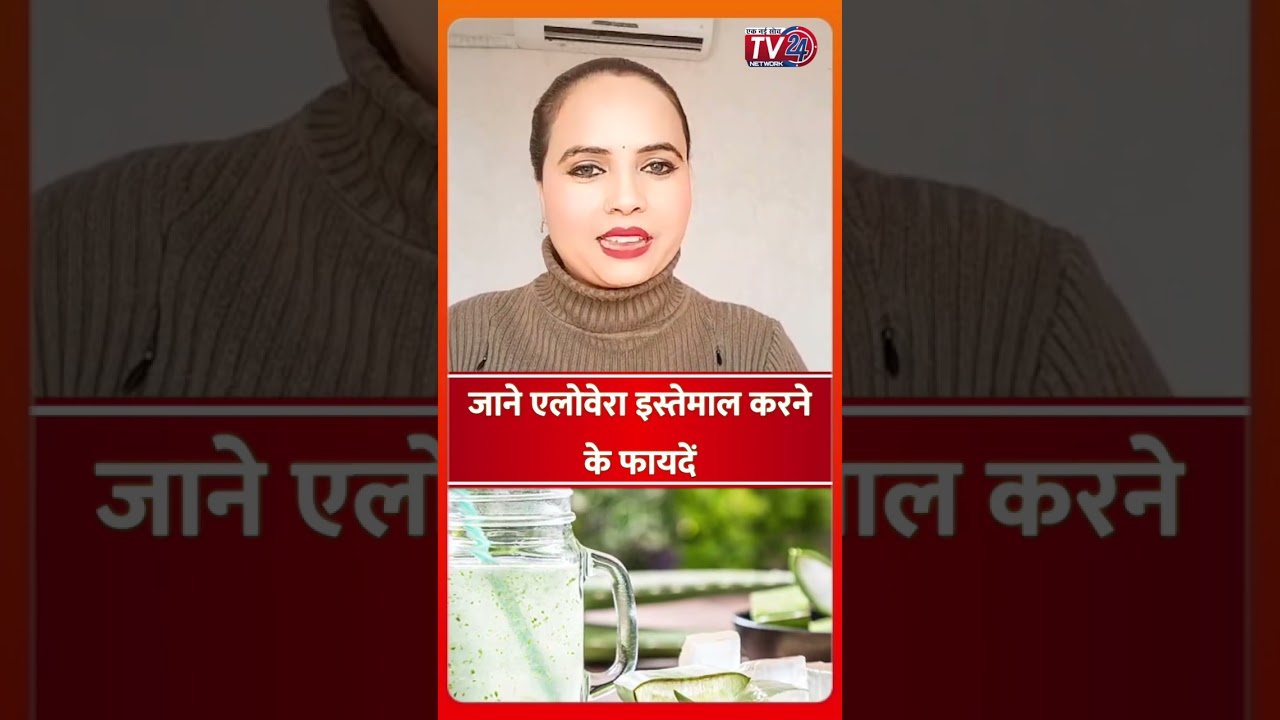 जाने एलोवेरा इस्तेमाल करने के फायदें 