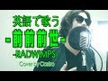 【英語フルで歌う】前前前世 - RADWIMPS ("君の名は"主題歌) 英会話 リスニング 聞き流し 英語の勉強 (カストロさとし)