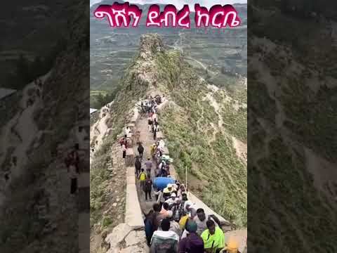 ውል ውል አለኝ ደጅሽ የግሸኗ እናቴ እልልልልልልልሎል