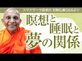 瞑想と睡眠と夢の関係　スマナサーラ長老の初期仏教Q&A｜ブッダの智慧で答えます（一問一答）