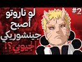 ماذا لو ناروتو كان جينشوريكي العشرة أذيل 2
