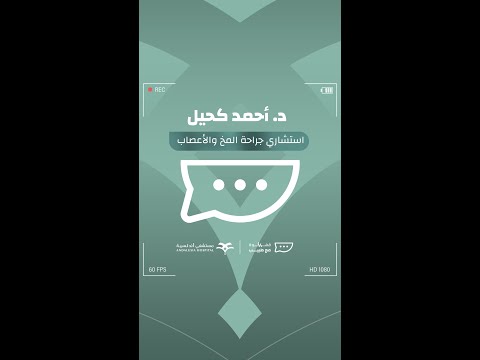 سعداء بانضمام د أحمد كحيل استشاري جراحة المخ والأعصاب والعمود الفقري في مستشفى أندلسية