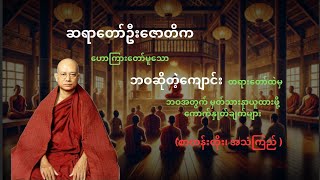 ဘဝဆိုတဲ့ကျောင်း - ဆရာတော်ဦးဇောတိက (အပိုင်း-၁)