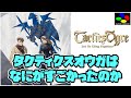 【解説】『タクティクスオウガ』は何がすごかったのか?魅力を5個挙げて徹底解説!解説字幕付き