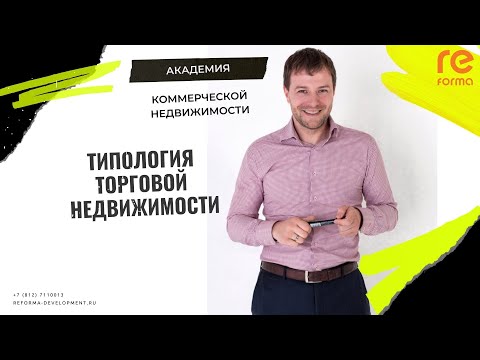 Типология торговой недвижимости. Академия коммерческой недвижимости УК "Реформа"