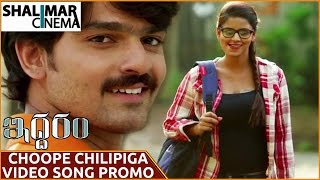Choope Chilipiga Video Song Trailer || Iddaram Movie || Sanjeev, Sai Krupa || Shalimarcinema