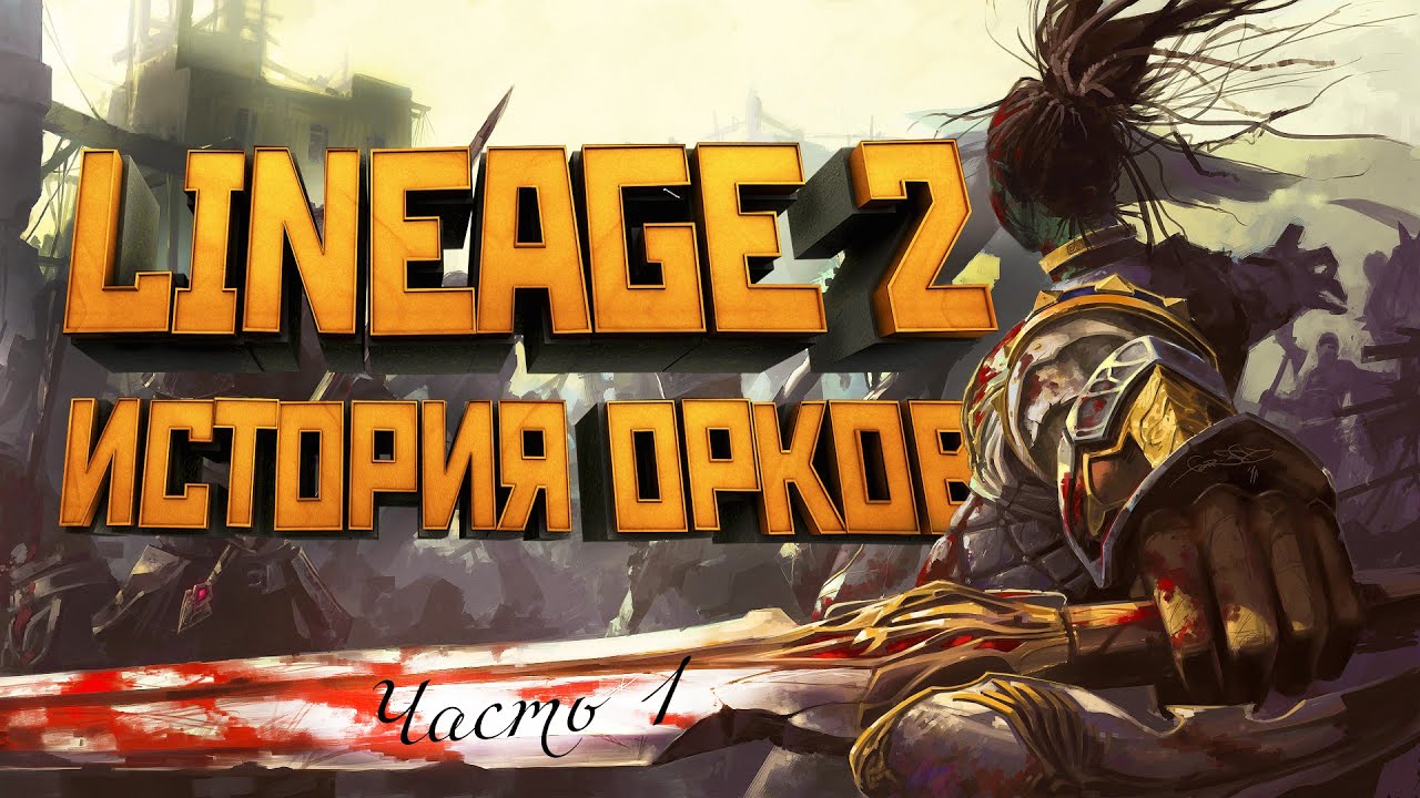[Lineage II] История мира (Лор л2). Орки. Часть 1 — Transcript