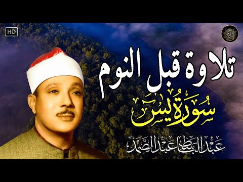 سورة يس راحة نفسية لا توصف لعلاج الأرق والنوم بهدوء وراحة وسكينة للشيخ عبد الباسط عبد الصمد