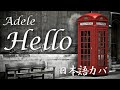 Adele / Hello (日本語カバー)