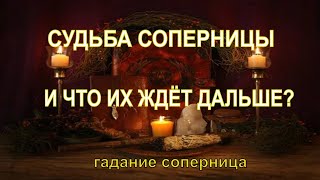 Судьба Соперницы. И Что Их Ждёт Дальше?Гадание Соперница.Гадание Таро Онлайн.Гадание Онлайн