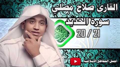 تلاوة رائعة جداً للقارئ " صلاح مصلي " من سورة الحديد (جزى الله خيراً لمن ساهم في نشرها)