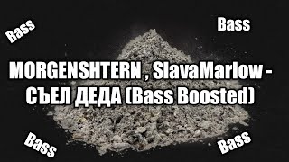 MORGENSHTERN , Slava Marlow - СЪЕЛ ДЕДА ( Bass Boosted )