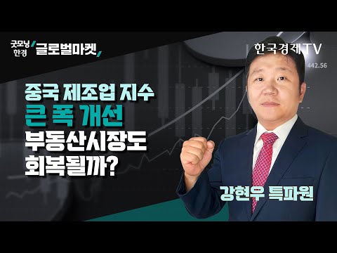 <strong>중국</strong> <strong>제조업</strong> <strong>지수</strong> 큰 폭 개선, 부동산시장도 회복될까? / 강현우 한국경제신문 베이징특파원 / 굿모닝한경글로벌마켓