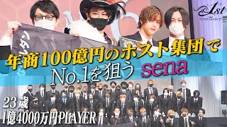 【年商100億円最強ホスト集団】その王座を狙う若きエースsena★TOP DANDY -1st-★