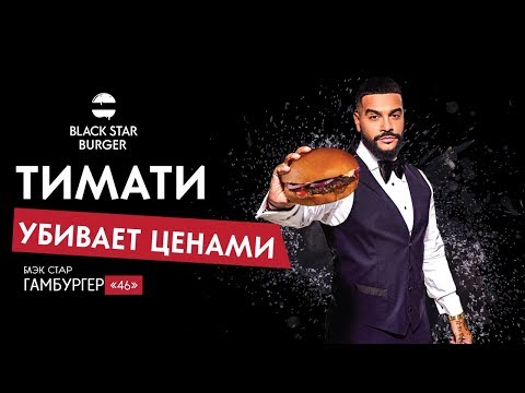 Тимати убивает ценами на новые бургеры!