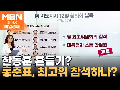 與 <strong>시도지사</strong> 12명 협의회 발족…&amp;quot;최고위 참석·대통령과 소통&amp;quot; [아침&amp;amp;매일경제]