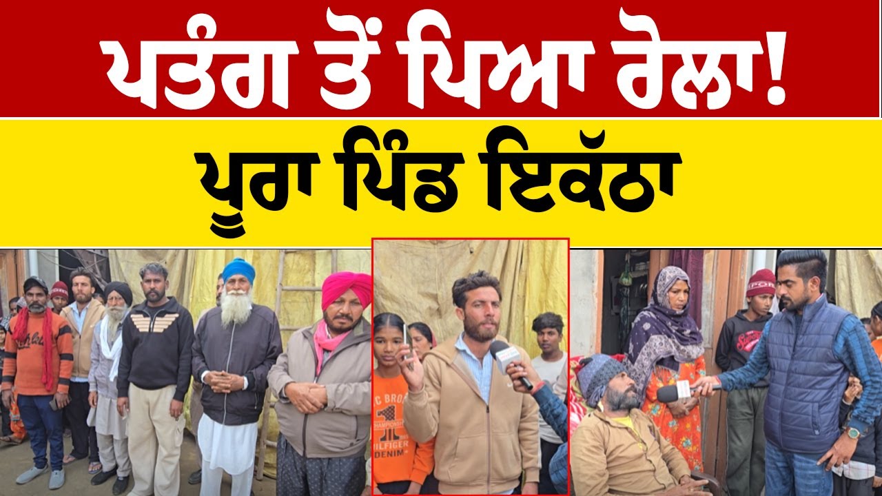 ਇੱਕ ਪਤੰਗ… ਤੇ ਪੂਰਾ ਪਿੰਡ ਇਕੱਠਾ!