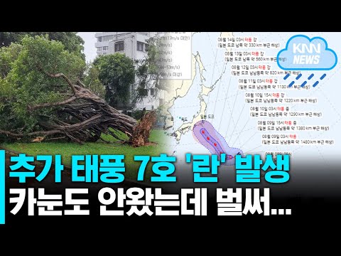 아직 카눈도 안 왔는데... 7호 <strong>태풍</strong> &amp;#39;<strong>란</strong>&amp;#39; 발생, 철저한 대비 필요할 것#디지털뉴스