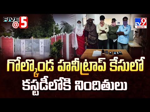 గోల్కొండ హనీట్రాప్ కేసులో కస్టడీలోకి నిందితులు | Five @ 5 - TV9 - TV9