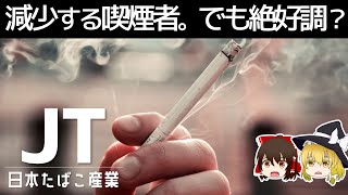 JT: A super high-dividend stock. Sales and volume are booming despite the headwinds facing tobacc...