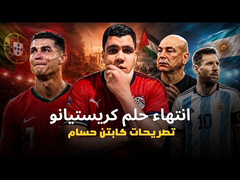 البرتغال تودع كأس العالم وانتهاء حلم كريستيانو 💔 و تصريحات حسام حسن  قبل مواجهة مصر والأرجنتين