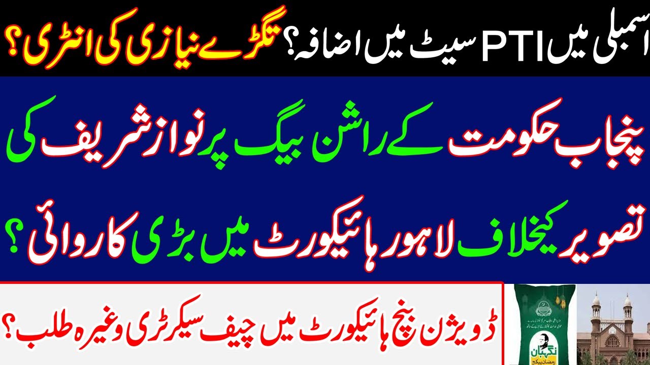 One more PTI seat Increases in Punjab assembly?Big proceedings against Punjab govt in LHC.Nawaz