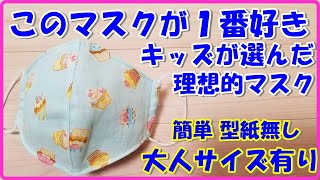 【大人サイズは概要欄】子供が選んだ１番好きなマスクはこれ☆型紙無し＆簡単仕上げ