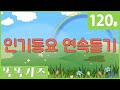 🌈동요연속듣기🌈 인기동요 모음 | 120분 연속재생 | 동물동요 | 광고없는 | 똑똑키즈 | 유치원동요 | 어린이동요ㅣ율동동요