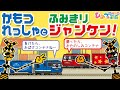 おばけ電車・踏切アニメ『貨物列車と踏切ジャンケン！』｜子供向けアニメ・ train cartoon for kids【ひみつの箱庭】