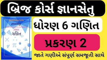 bridge course std 6 maths || gyan setu || dhoran 6 bridge course || બ્રિજ કોર્સ ધોરણ 6 ગણિત પ્રકરણ 2