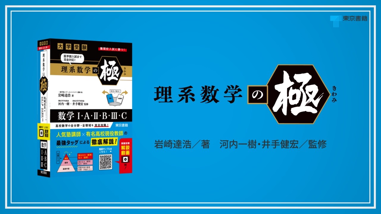 東京書籍】 一般書籍 学習参考書 理系数学の極