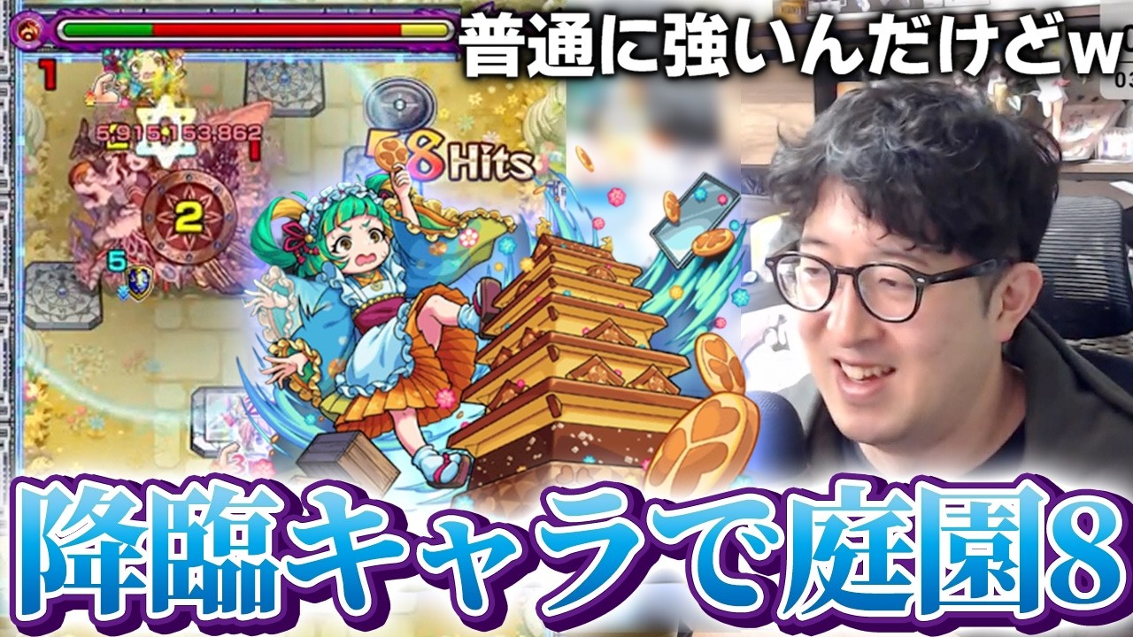 【モンスト】ついに庭園8に誰でも挑戦できる降臨キャラが現れてしまう【ターザン馬場園】