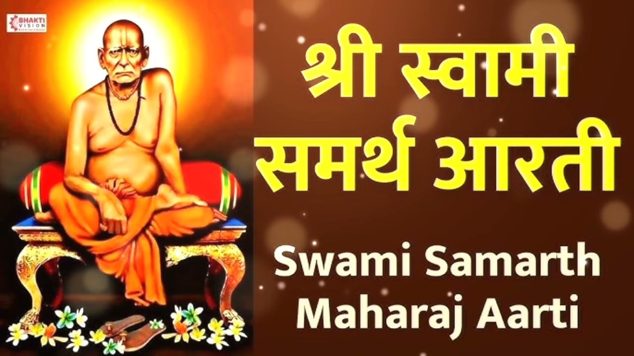 अक्कलकोट स्वामी समर्थांची आरती | शब्द रचनेसह | श्री स्वामी समर्थ आरती : Akkalkot Swami Samarth Aarti