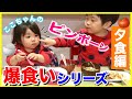 【爆食い】ある日の夕食食べてみた◆ピンポーン!ここちゃんの爆食いシリーズ 仲良し兄妹♡~Dinner time ver.~