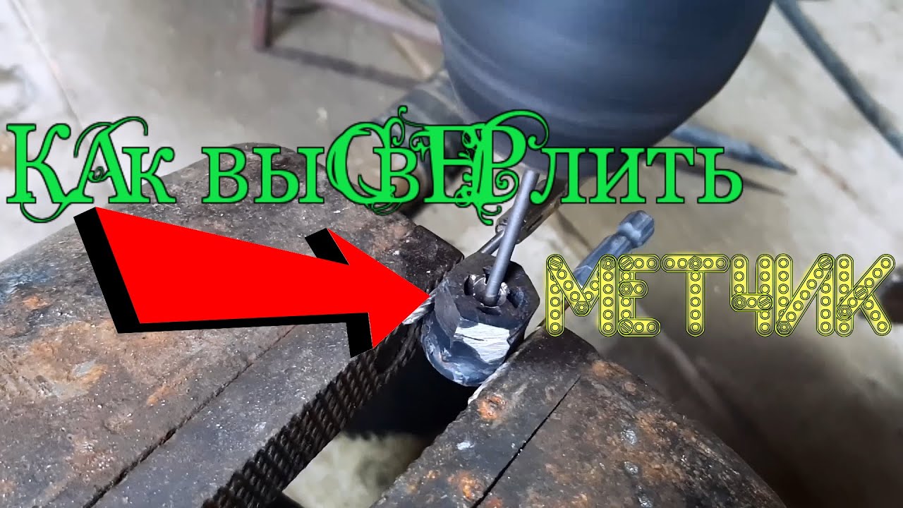 Как высверлить метчик ☝️ из легированной стали (пранк) - YouTube