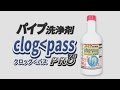 【衝撃！！パイプの詰りを取る方法】 髪毛 溶かす パイプクリーナー　【パイプ洗浄剤 クロッグパス PRO】