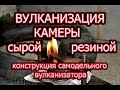 Вулканизация камеры сырой резиной