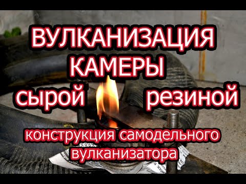 Вулканизация камеры в домашних условиях сырой резиной