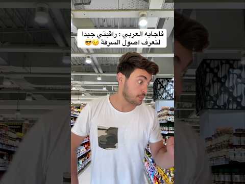 الرجل العربي اثبت انه اذكى من الاجنبي بهالحيلة العبقرية