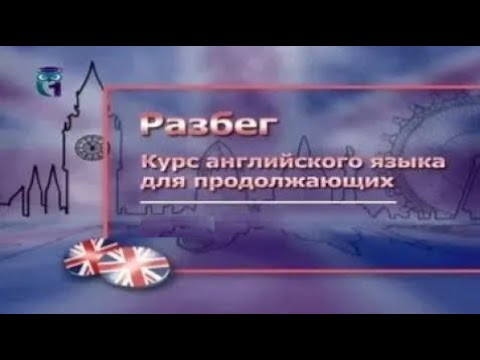 Английский язык для продолжающих # 3.12. Продолжаем путешествовать