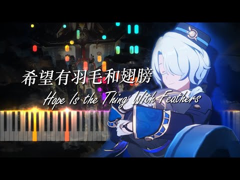 希望有羽毛和翅膀（Hope Is the Thing With Feathers） - Eli.W @HOYO-MiX