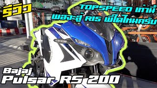 รีวิว Bajaj Pulsar RS 200 สปอร์ตบังจ๋าแรงเท่านี้ ท้าสู้ R15 , CBR150 พอจะไหวไหมน้า