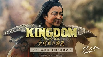 映画『キングダム 大将軍の帰還』ー 天下の大将軍・王騎とは何者？ ー｜7月12日（金）公開