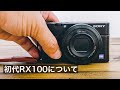 コンデジ 初代 RX100の設定やアクセサリーや作例やスペックなどについて/